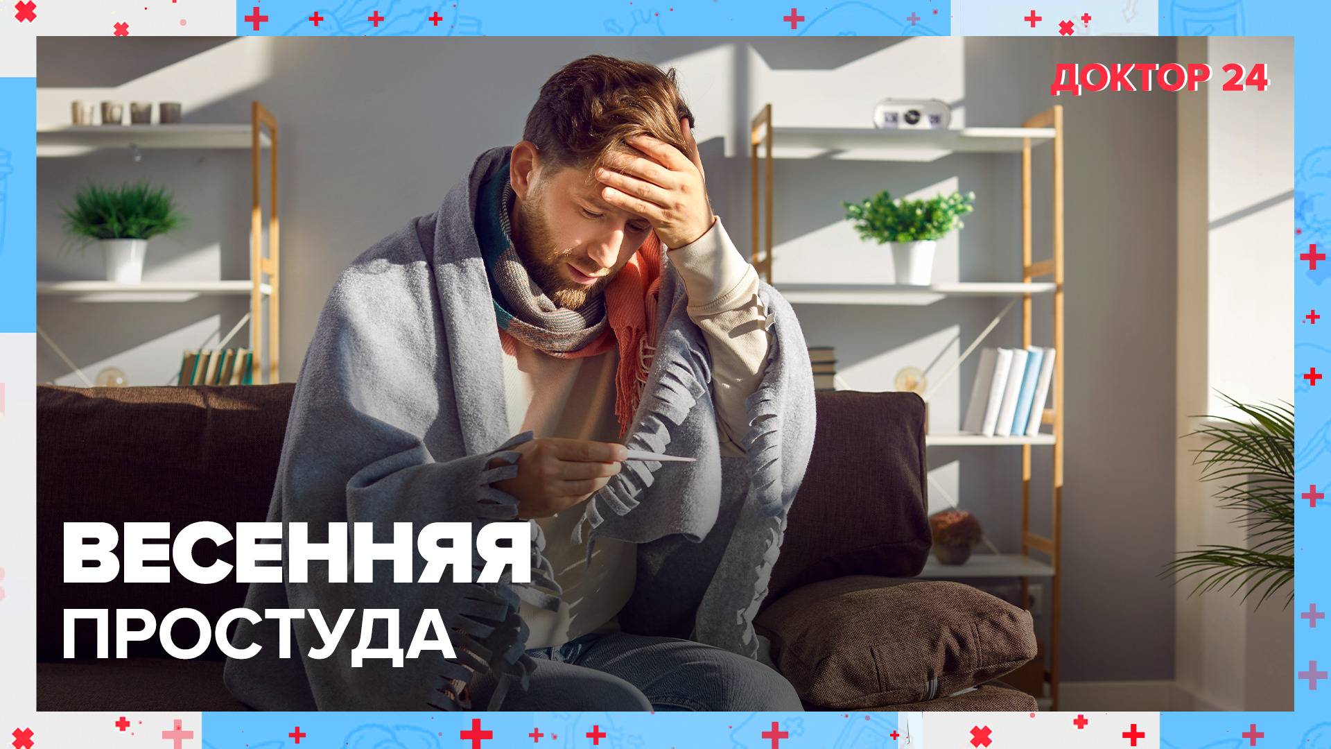 ВЕСЕННЯЯ ПРОСТУДА | Доктор 24 смотреть онлайн
