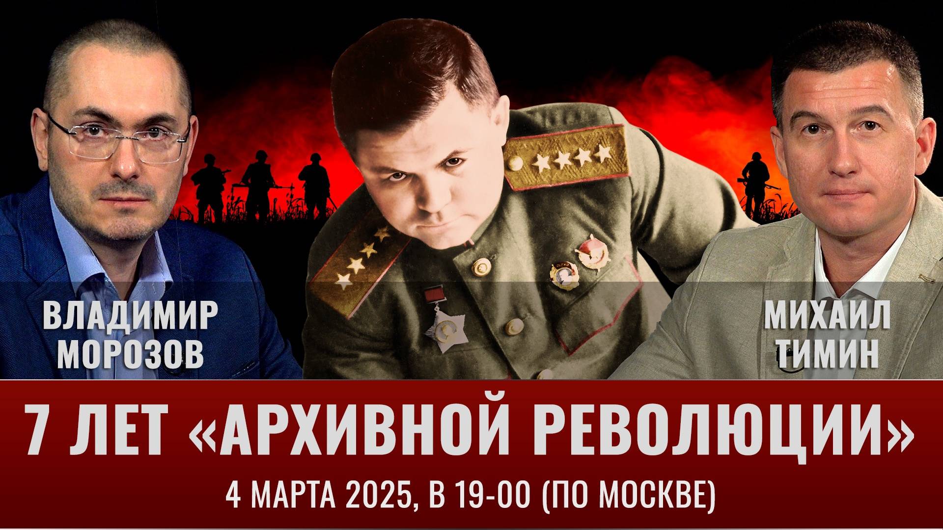 "Архивной революции" - 7 лет! Прямой эфир 4 марта 2025 года смотреть онлайн