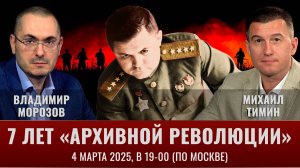«Архивной революции» -  7 лет! Прямой эфир 4 марта 2025 года
