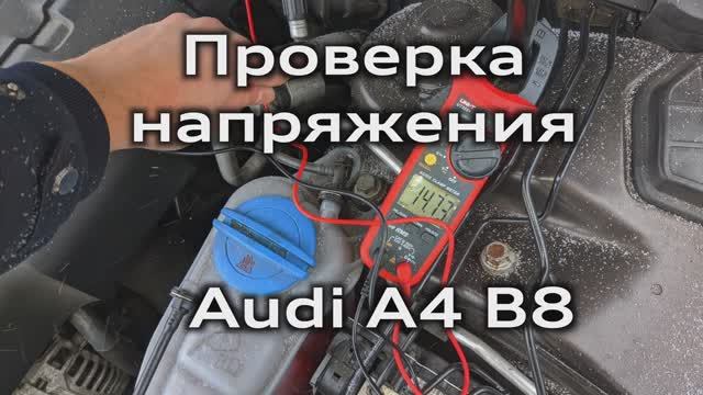 Напряжение зарядки аккумулятора Audi А4 B8 / Checking The Charging Voltage Audi A4B8 Battery