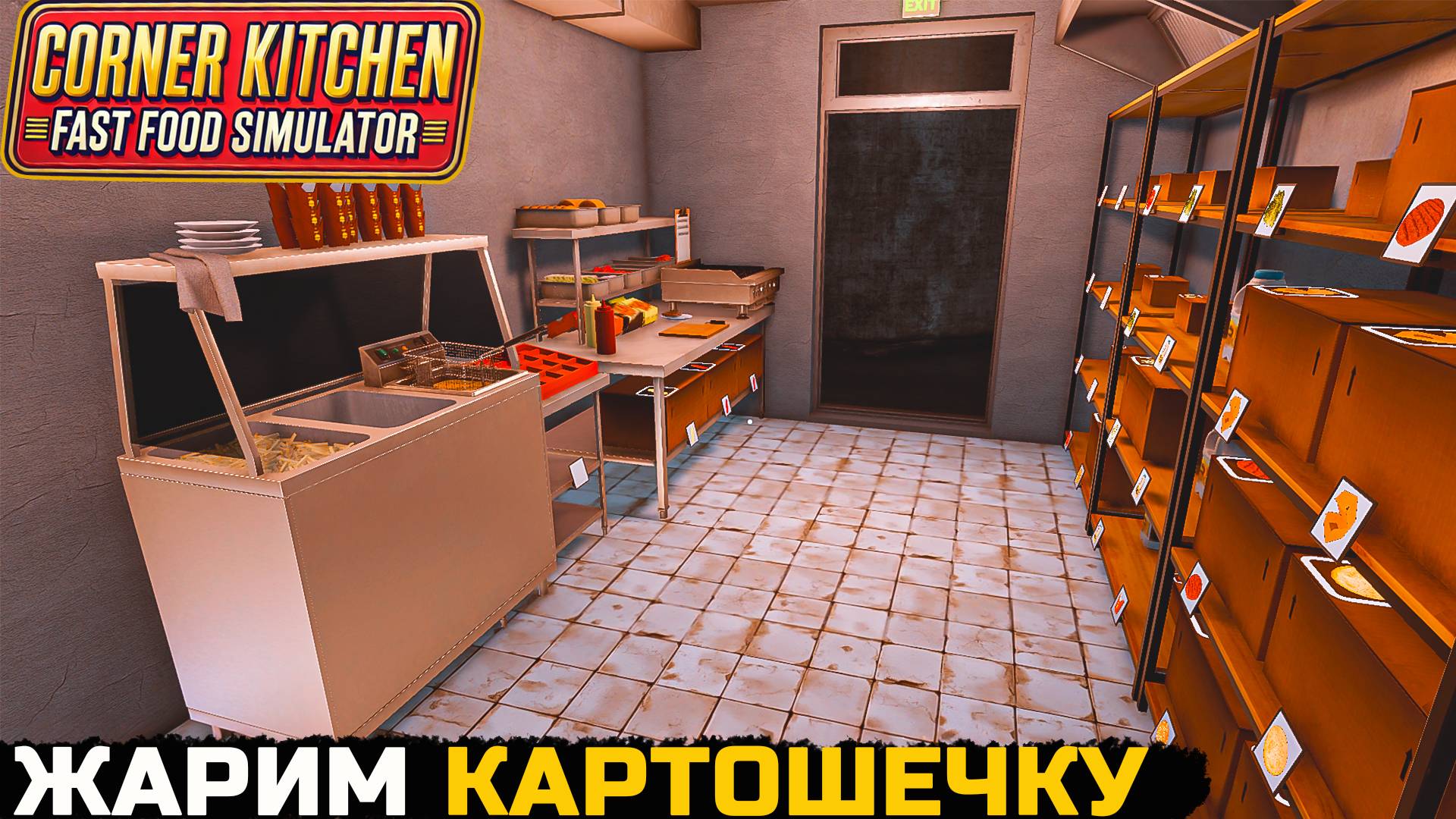 ЖАРИМ КАРТОШЕЧКУ - Corner Kitchen Fast Food Simulator №3 смотреть онлайн