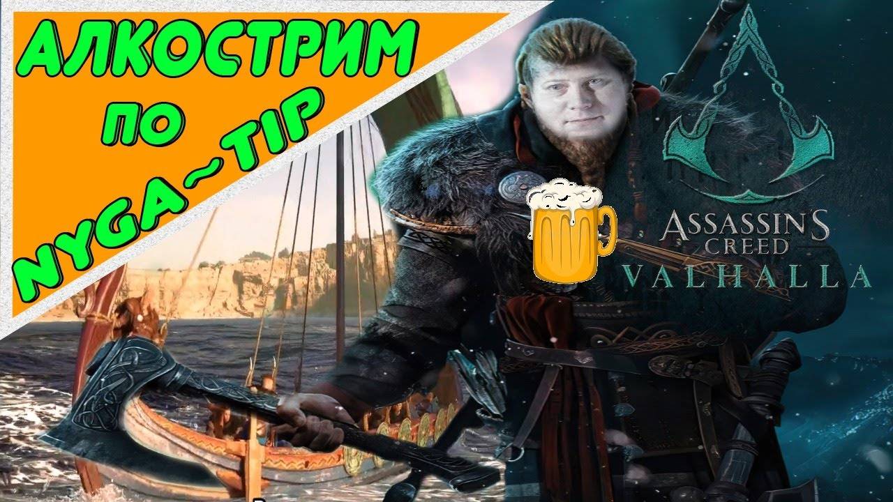 Assassin's Creed Valhalla Первый взгляд! смотреть онлайн