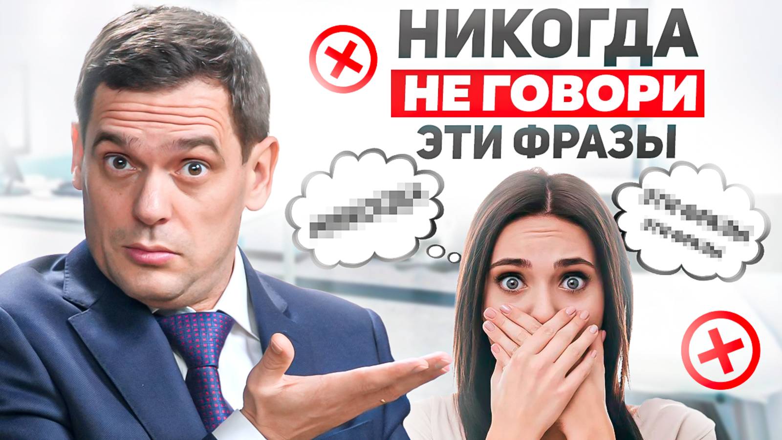 Эти фразы и эмоции УБИВАЮТ ВАС! Слова, и действия, которые вызывают психосоматику смотреть онлайн