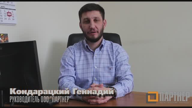ООО _ПАРТНЕР_ — Логистический Оператор. От хранения груза до перевозки любой сложности. смотреть онлайн