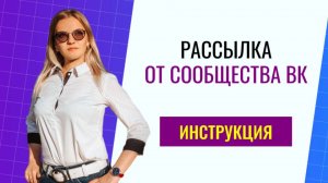 Как сделать рассылку от сообщества в ВК