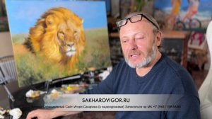 Картина «Великолепный» Художник Игорь Сахаров. Пишем Льва.