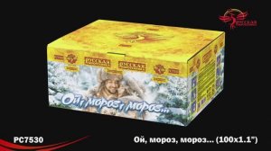 РС7530 Ой, мороз, мороз...(1,1«х 100)