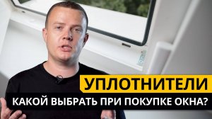 Уплотнители окон: что это и какие лучше выбрать