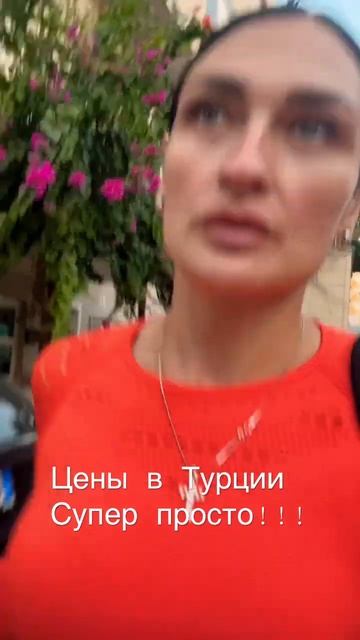 Цены в Турции #цена#рынок#шортс #лайк #продукты # смотреть онлайн