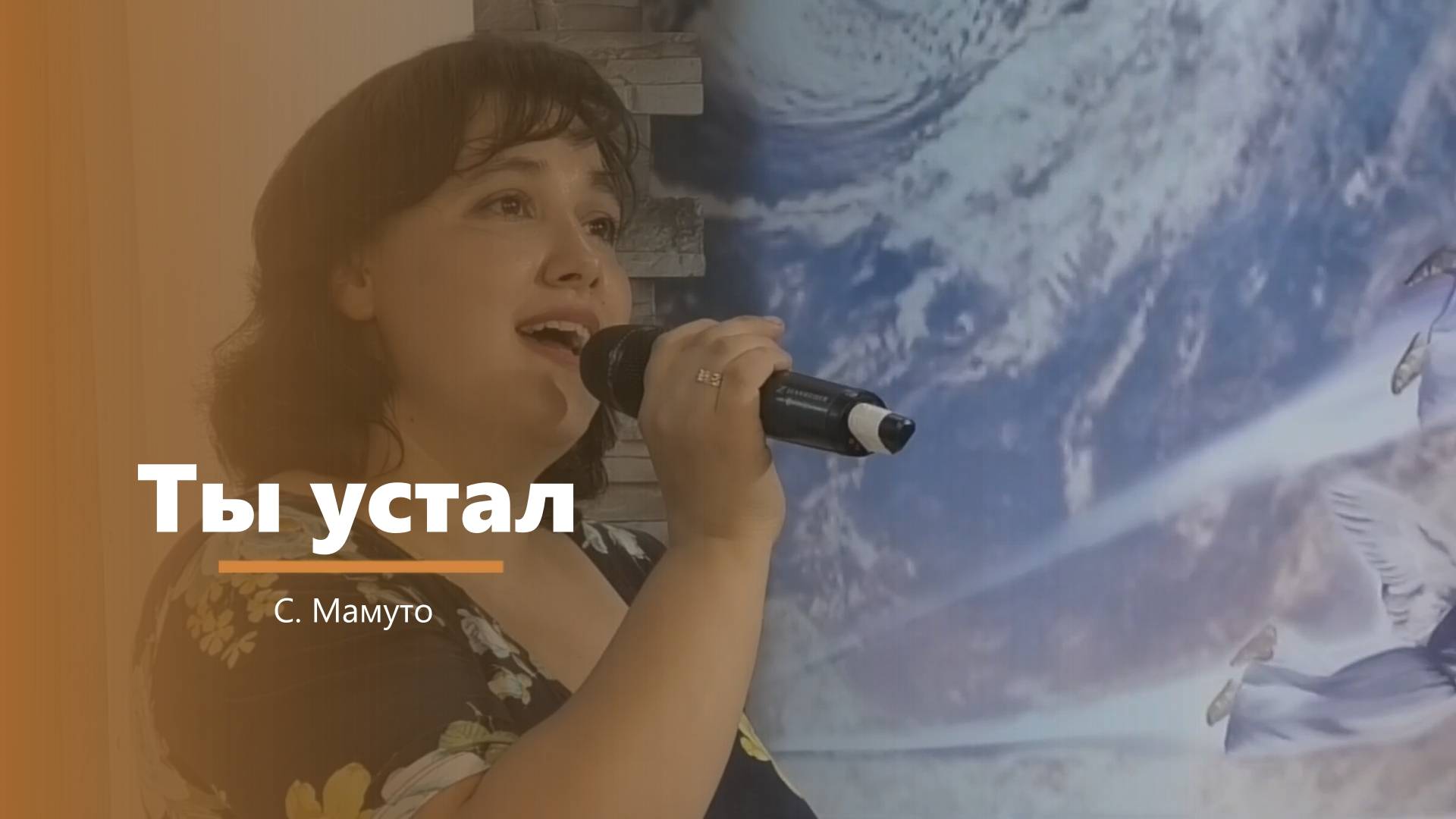 Ты устал - пение - С. Мамуто смотреть онлайн