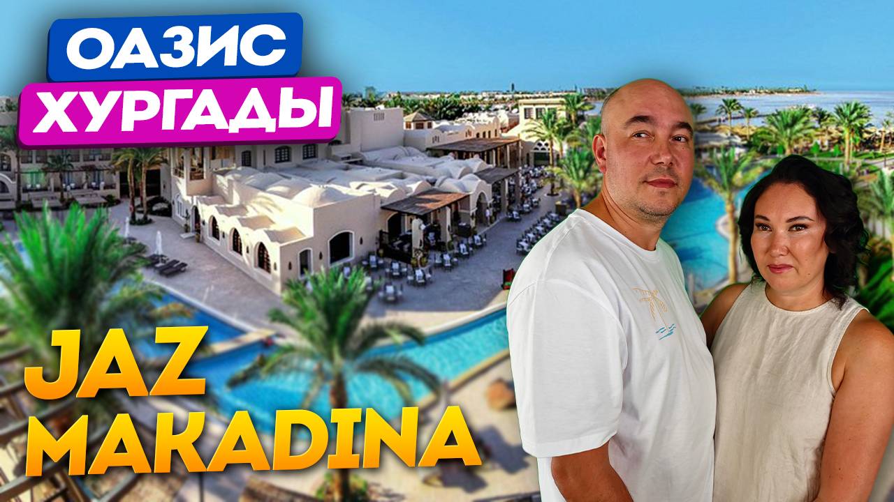 ОТЛИЧНЫЙ отель, но есть нюанс – Jaz Makadina ПЛЮСЫ и МИНУСЫ смотреть онлайн