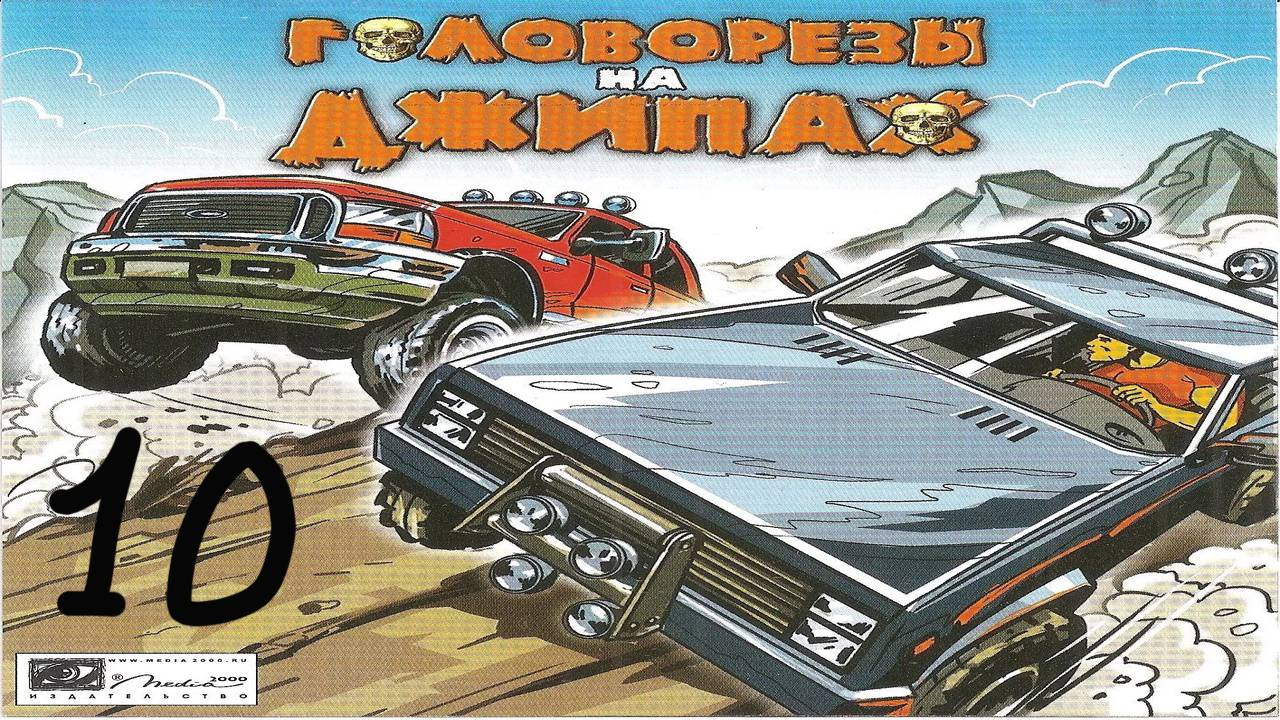 Прохождение Головорезы на джипах #10 (Инверсия: Мексиканская деревня)