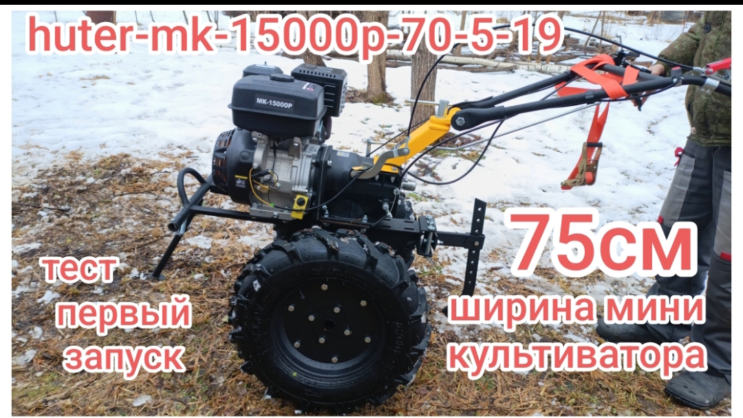 huter-mk-15000p-70-5-19. тест первый запуск. я назову тебя "ШУСТРЫЙ". ширина мини культиватора 75 см смотреть онлайн