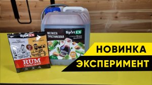 НОВАЯ тростниковая меласса для приготовления рома Спиртекс. Сбродит под 0?