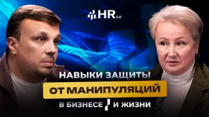 Навыки защиты от манипуляции, в бизнесе и жизни. Профайлер-верификатор Татьяна Неверова