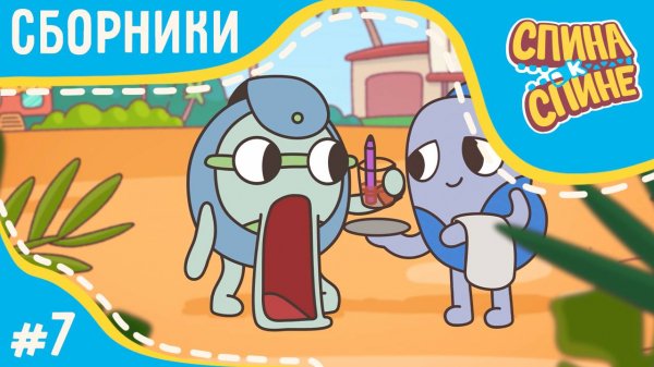 Спина к спине - Авантюра Боти (сборник серий) | Новые приключения рюкзаков