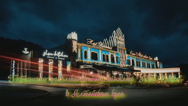 Гостинично-развлекательный комплекс «Altai Palace» смотреть онлайн