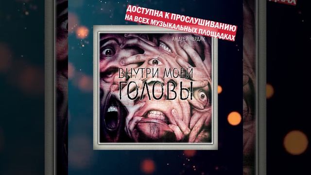 Андрей Чердак - Внутри моей головы