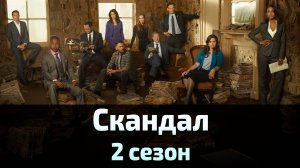 Скандал 2 сезон 1 серия / Scandal