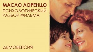 "Масло Лоренцо". Психологический разбор фильма (демоверсия)
