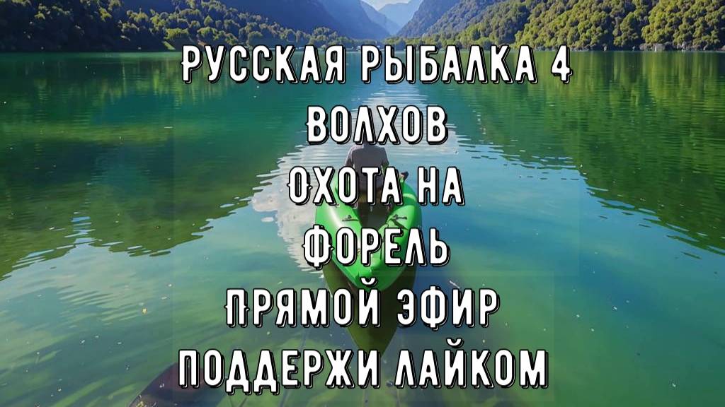 Рыбалка!Зверь вымотал 300 метров лески! Озеро Куори! Охота на ФОРЕЛЬ! Стрим!