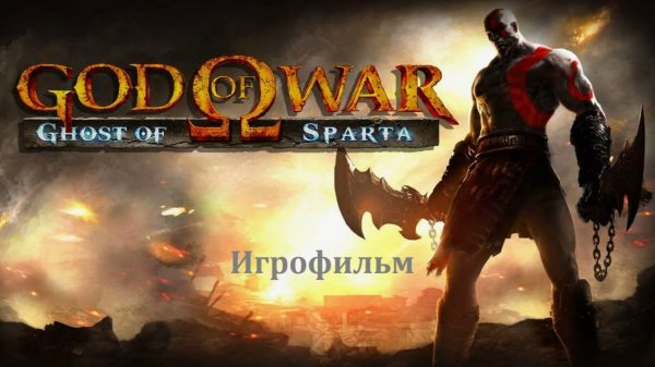 God of War: Ghost of Sparta. Игрофильм (Сюжет, катсцены, геймплей)