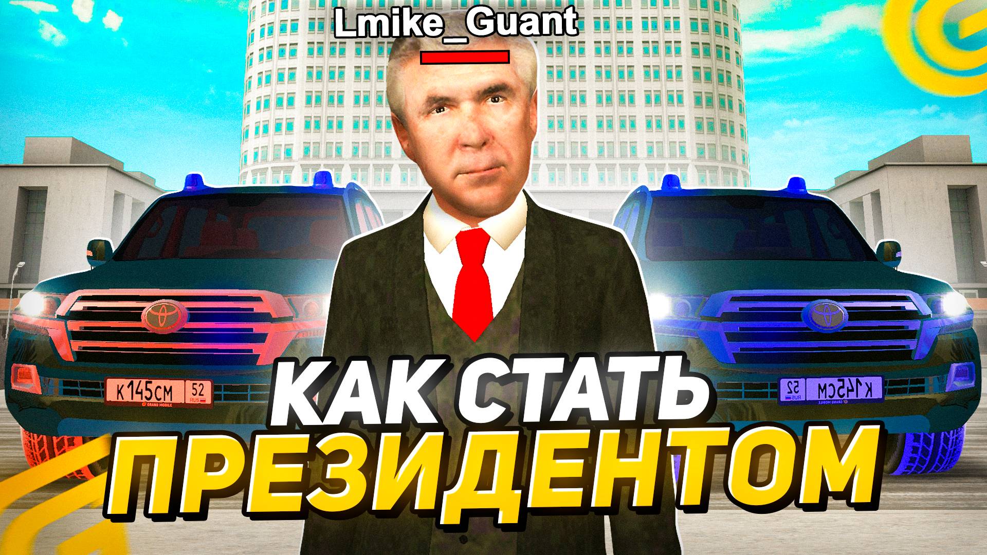 Как СТАТЬ ПРЕЗИДЕНТОМ ПРАВО в ГРАНД МОБАЙЛ! КАК Стать ЛИДЕРОМ в ПРАВО на GRAND MOBILE смотреть онлайн