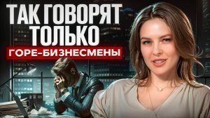 Скажи ЭТО, и с тобой перестанут работать! / Установки, которые убьют твой бизнес