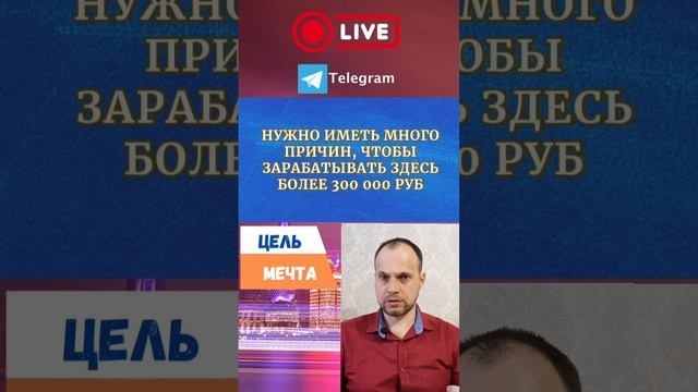 Нужно иметь много причин, чтобы зарабатывать здесь более 300.000 руб/мес