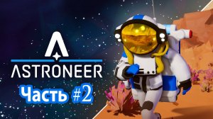 Astroneer | Прохождение игры | Часть #2 | "Бесполезная глина"