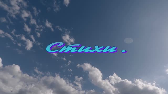 Стихи. смотреть онлайн