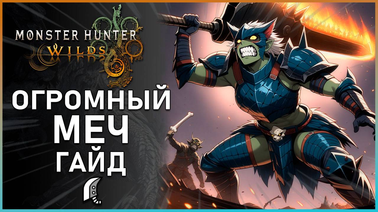 Гайд по Двуручному мечу в Monster Hunter Wilds: Все, что Нужно Знать! #mhwilds смотреть онлайн