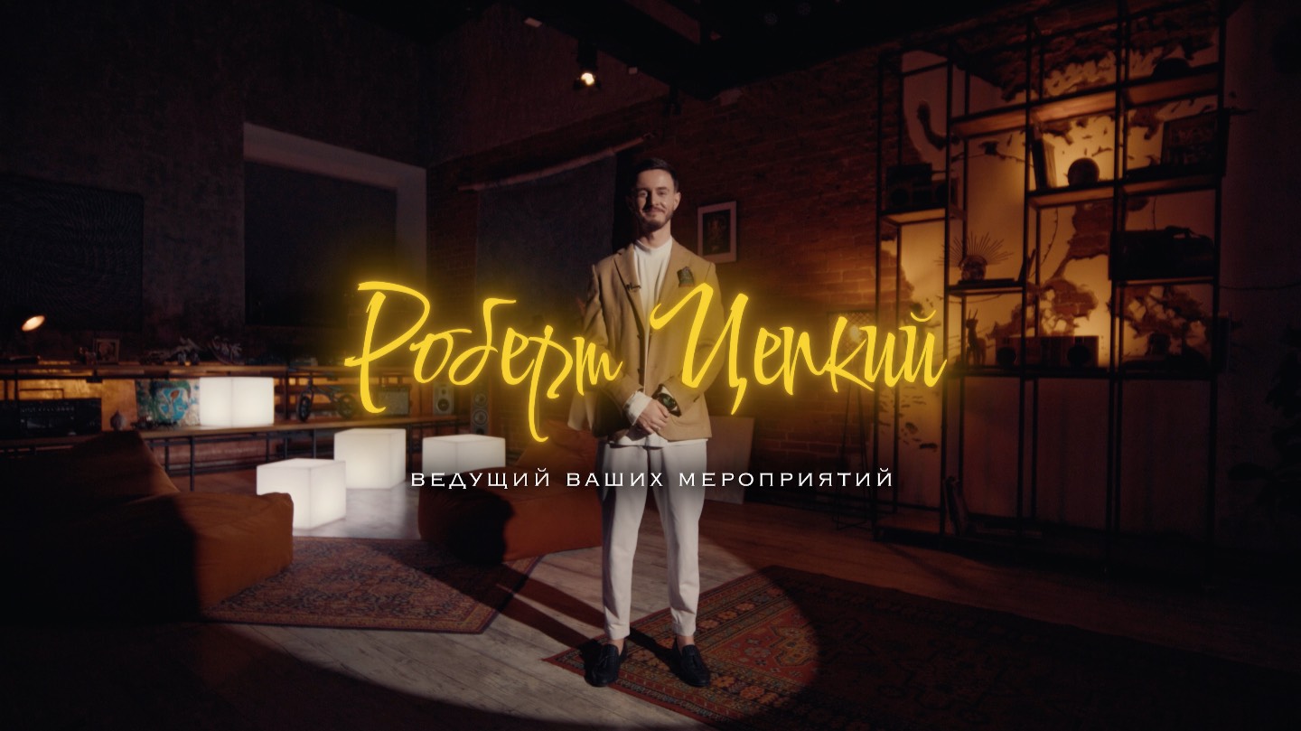 Ведущий Роберт Цепкий (Promo 2024)