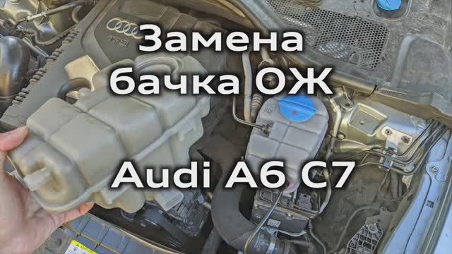 Зачем менять расширительный бачок охлаждающей жидкости Audi A6 C7 / Replacing The Coolant Tank