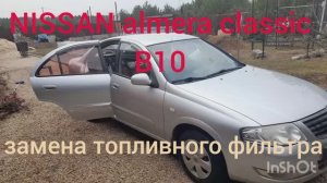 nissan almera classic замена топливного фильтра