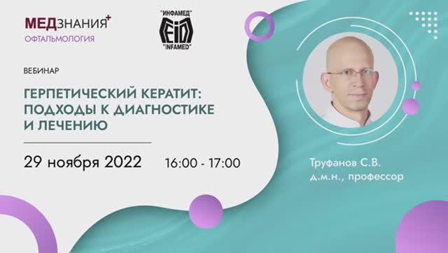 Герпетический кератит_ подходы к диагностике и лечению смотреть онлайн