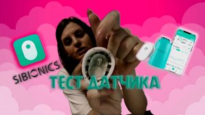 "Точный контроль: Тестируем датчик глюкозы Sibionic!"