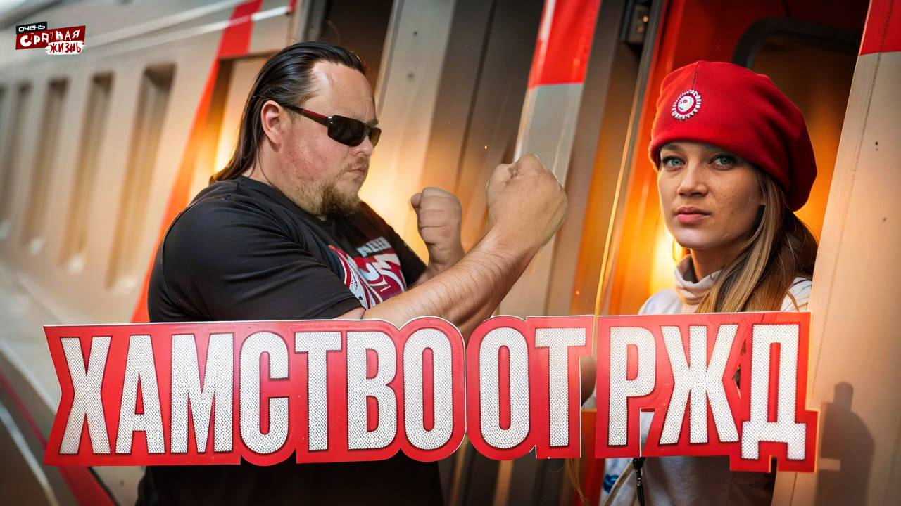 Хамство, Скандалы и Конфликты в РЖД! Неадекваты освоили поезда, посмотрите это видео перед поездкой смотреть онлайн