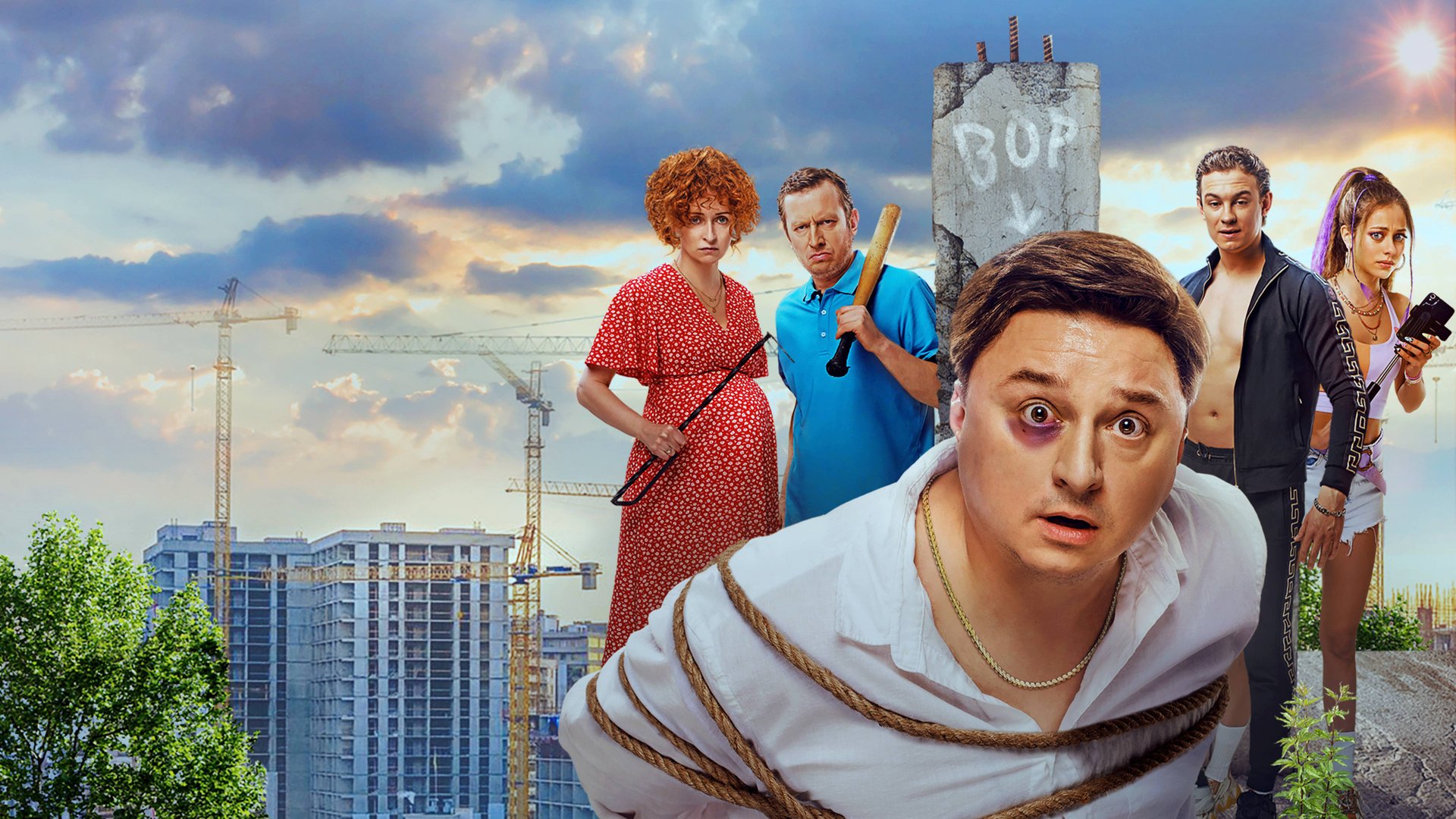 Отчаянные дольщики | Русский трейлер | Фильм 2022 смотреть онлайн