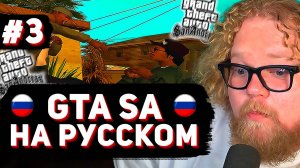T2x2 ВПЕРВЫЕ ИГРАЕТ в GTA San Andreas ► РУССКАЯ ОЗВУЧКА #3