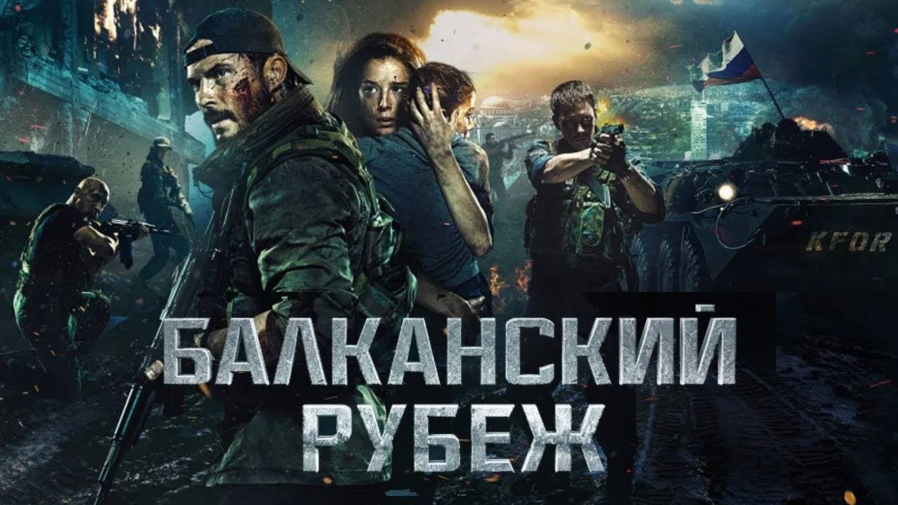 Балканский рубеж  — Русский трейлер (фильм 2019) / The Balkan Line