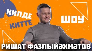 Килде-Китте ШОУ / Ришат Фазлиахметов о сыне, хорошо ли знает Татишку и планы на 2025