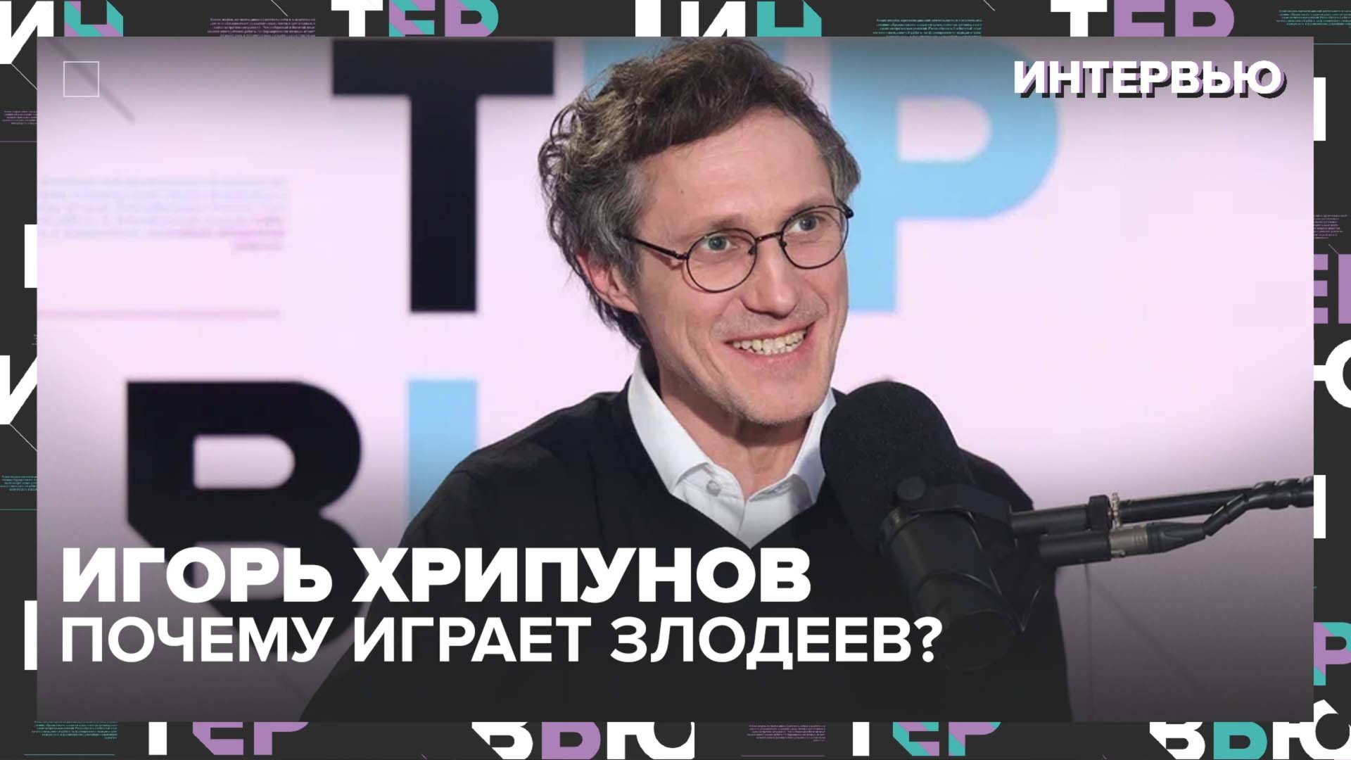 От криминала до семейного кино: метаморфозы артиста Игоря Хрипунова — Интервью Москва 24 смотреть онлайн