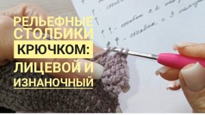 Вязание крючком с 0 - рельефные столбики с накидом