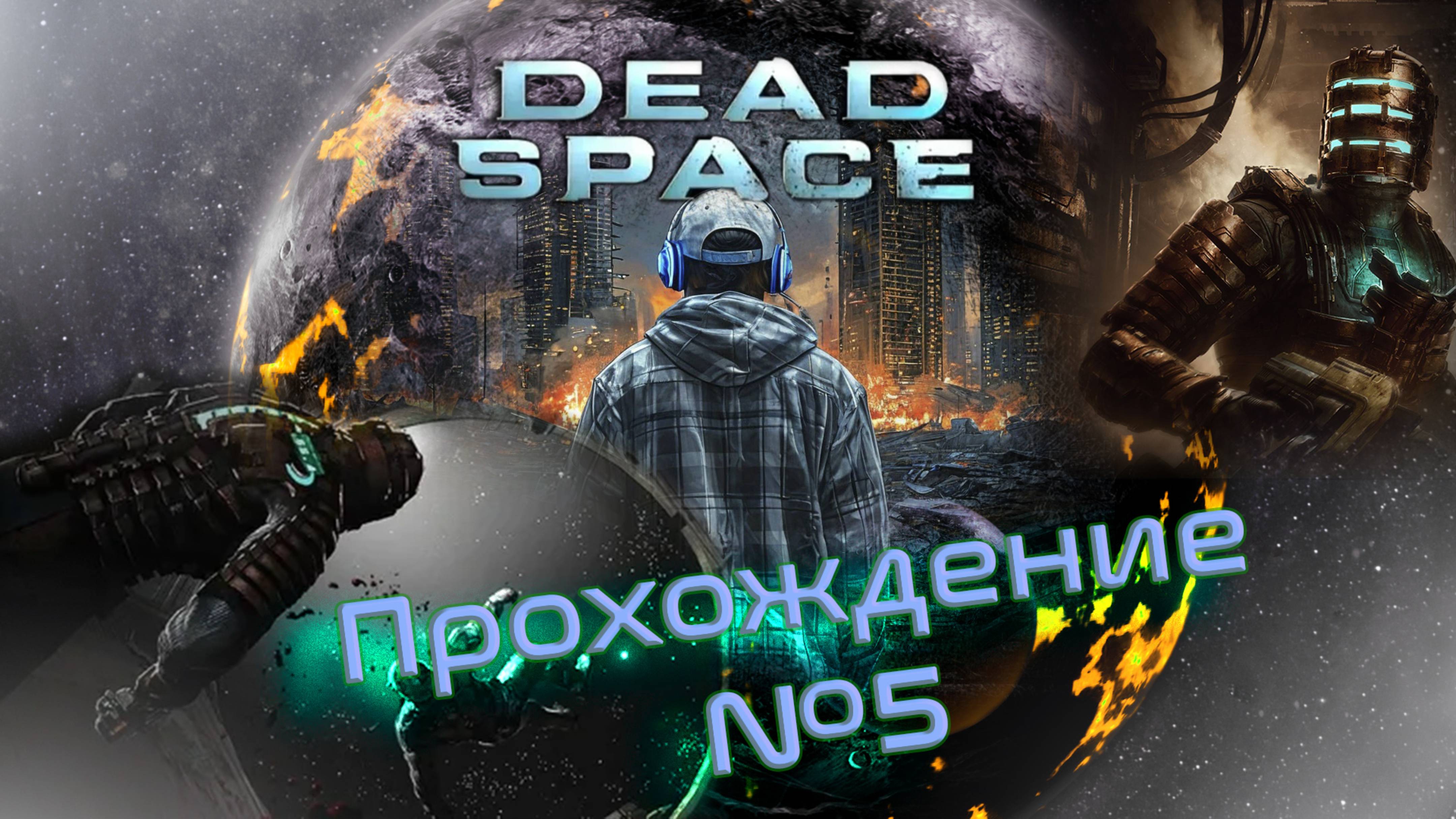 DEAD SPACE -ПРОХОЖДЕНИЕ #5- ДЕАД СПЕЙС смотреть онлайн