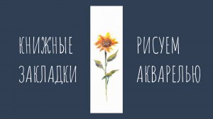 Рисуем подсолнух акварелью