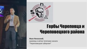 Герб Череповца и Череповецкого района