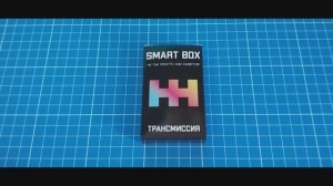 Собрать Smart Box Трансмиссия из 9 деталей (Make up a Transmission out of 9 parts)