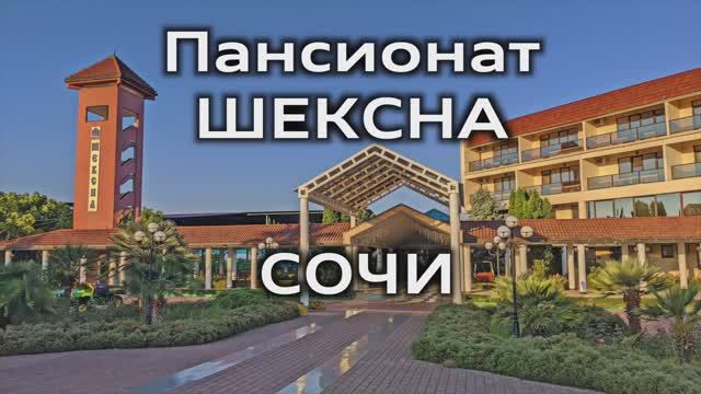 Отзыв о пансионате Шексна Сочи 2021 смотреть онлайн