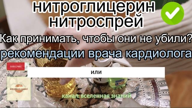 046-240 Нитроглицерин нитроспрей. Как принимать, чтобы они не убили? Рекомендации врача кардиолога. смотреть онлайн